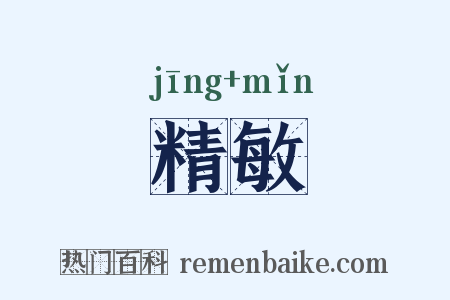 精敏是什么意思的图片